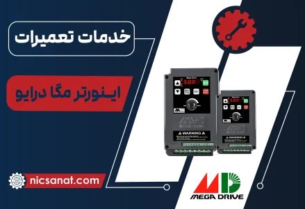 تعمیر اینورتر مگا درایو