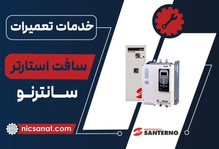 تعمیر سافت استارتر سانترنو