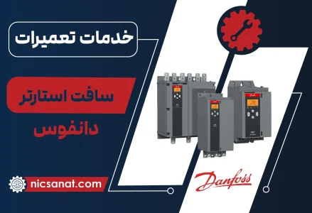 تعمیر سافت استارتر دانفوس