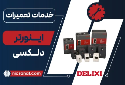 تعمیر اینورتر دلکسی