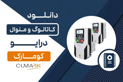 دانلود کاتالوگ درایو کومارک