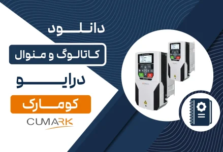 دانلود کاتالوگ درایو کومارک