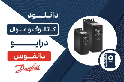 دانلود کاتالوگ درایو دانفوس