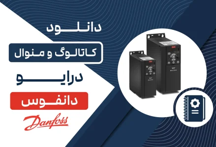 دانلود کاتالوگ درایو دانفوس