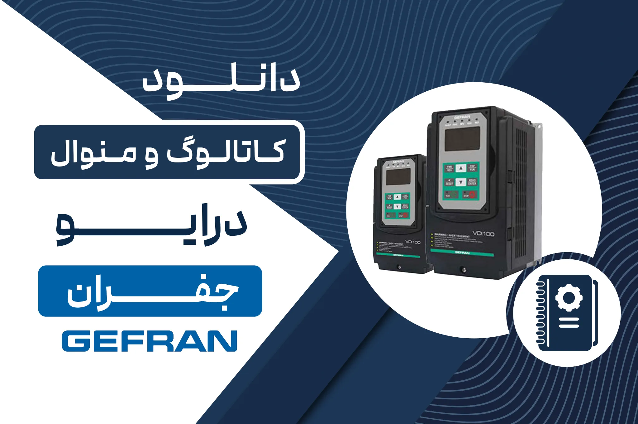 دانلود کاتالوگ درایو جفران