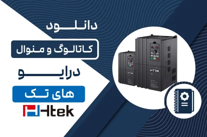 دانلود کاتالوگ درایو هایتک