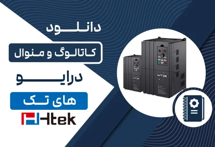 دانلود کاتالوگ درایو هایتک