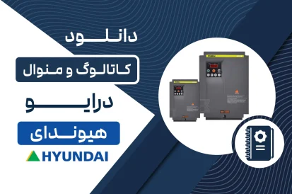 دانلود کاتالوگ درایو هیوندای