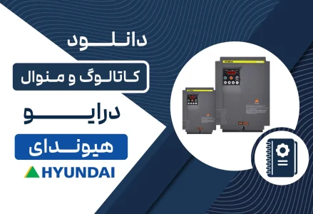 دانلود کاتالوگ درایو هیوندای