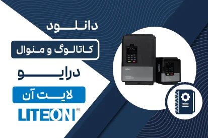 دانلود کاتالوگ درایو لایت آن