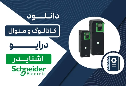دانلود کاتالوگ درایو اشنایدر