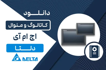 دانلود کاتالوگ HMI دلتا