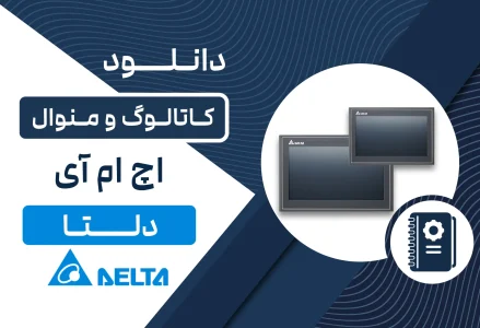 دانلود کاتالوگ HMI دلتا