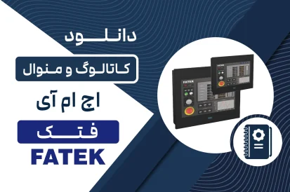 دانلود کاتالوگ HMI فتک