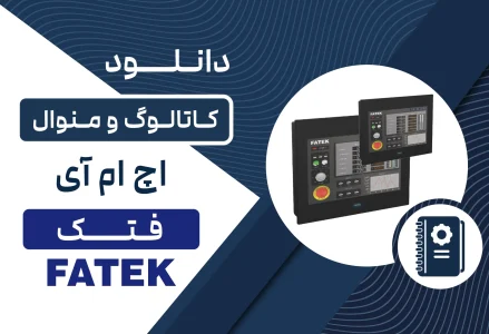 دانلود کاتالوگ HMI فتک