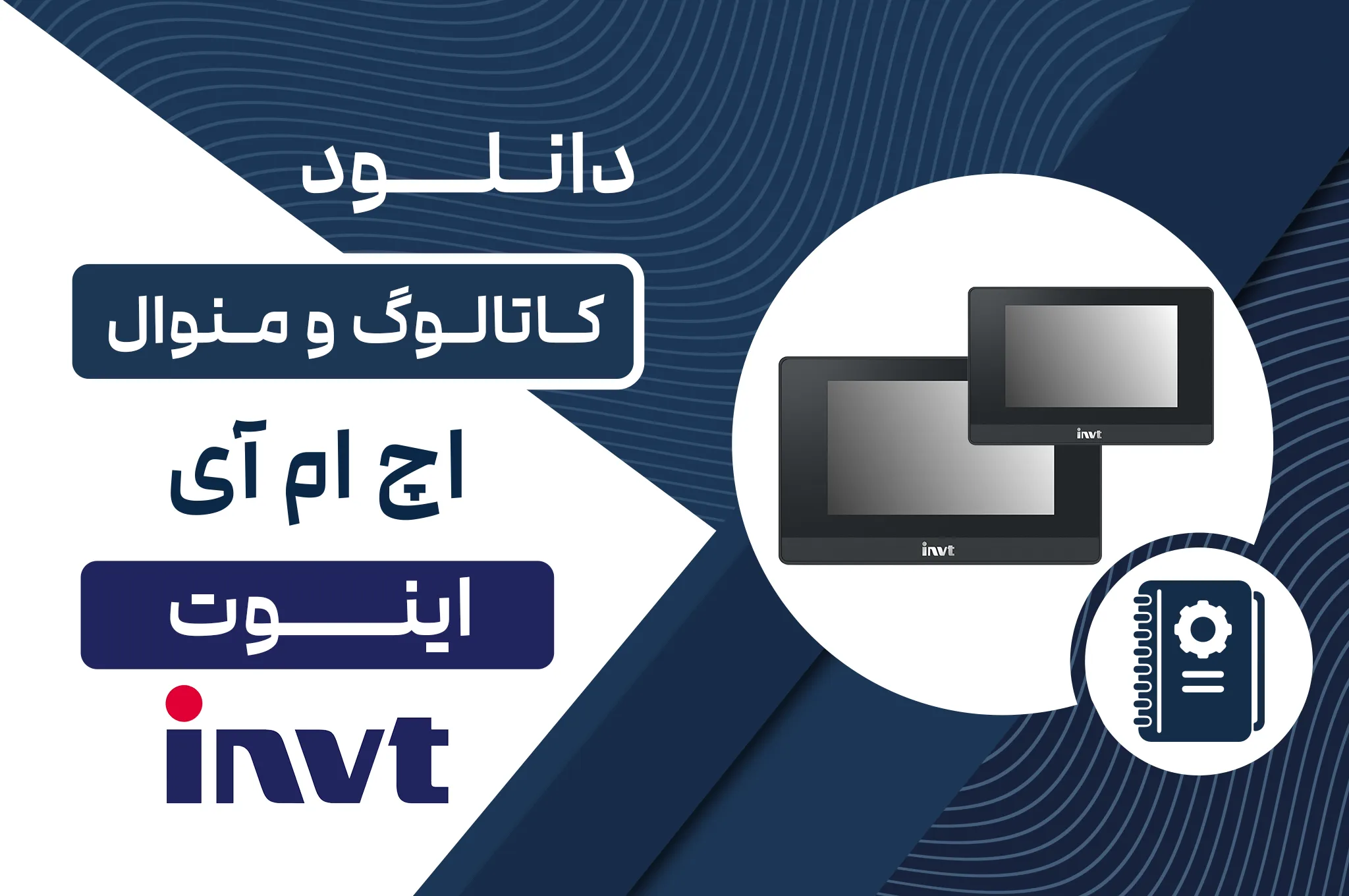 دانلود کاتالوگ HMI اینوت