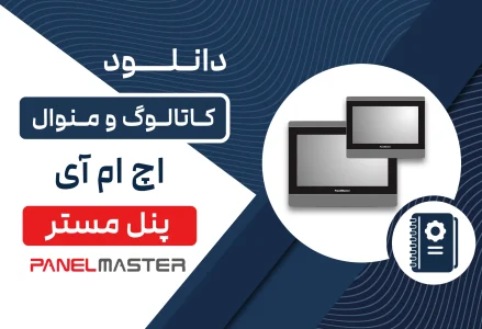دانلود کاتالوگ HMI پنل مستر