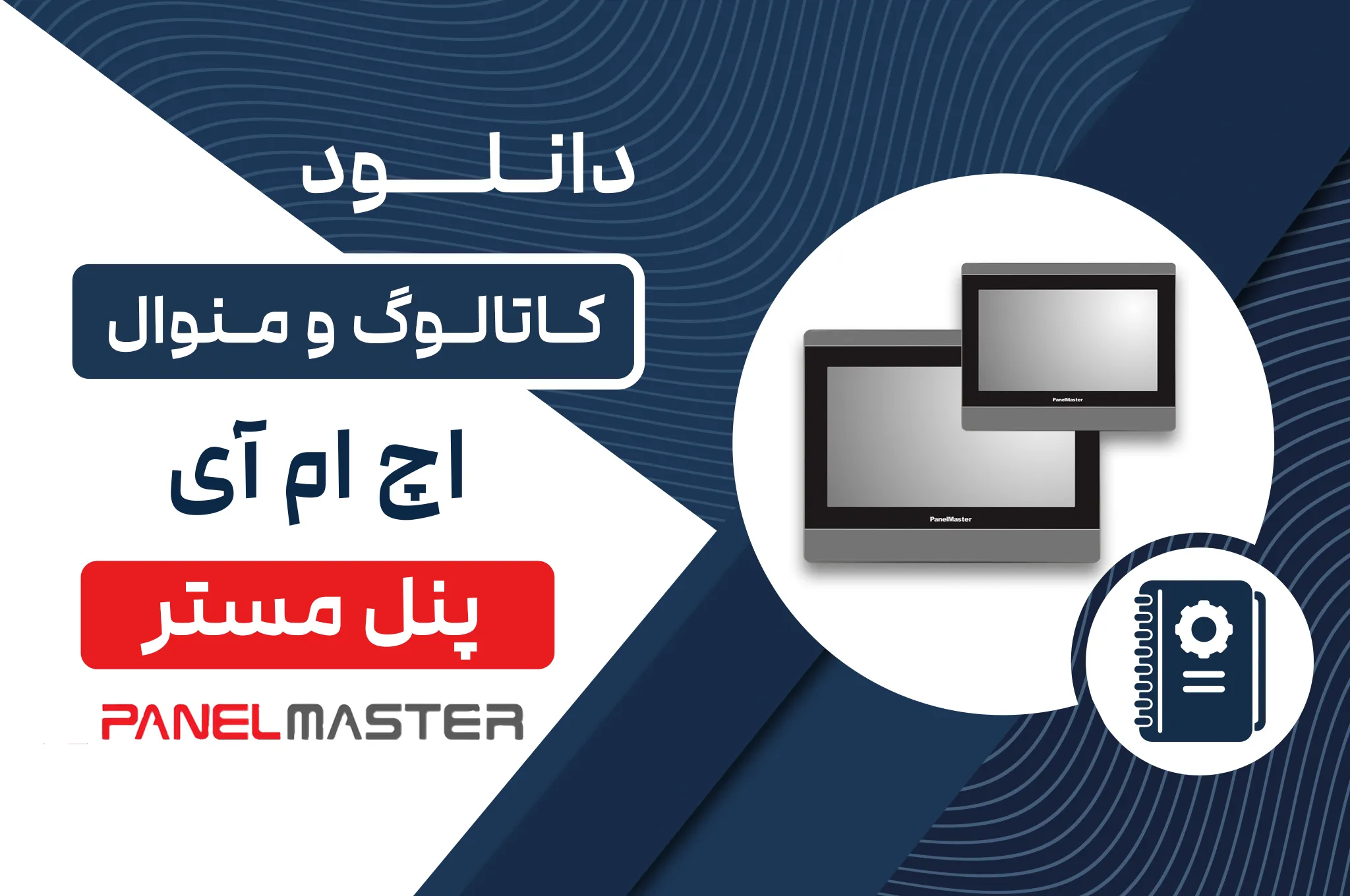 دانلود کاتالوگ HMI پنل مستر