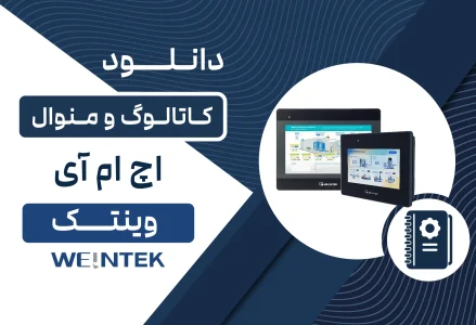 دانلود کاتالوگ HMI وینتک