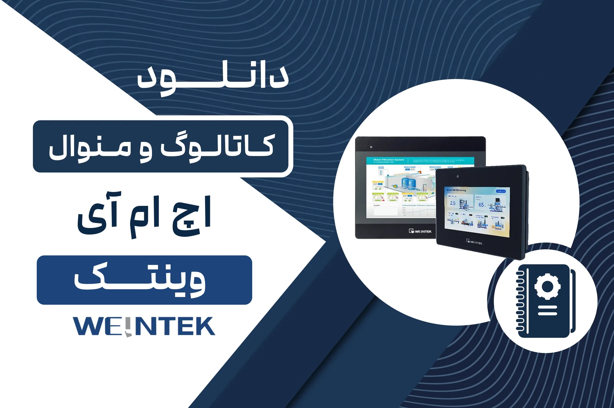 دانلود کاتالوگ HMI وینتک