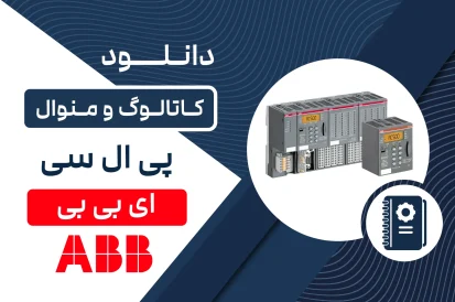 دانلود کاتالوگ PLC برند ABB