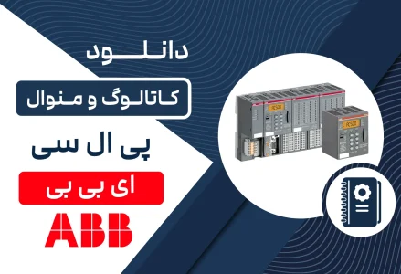 دانلود کاتالوگ PLC برند ABB
