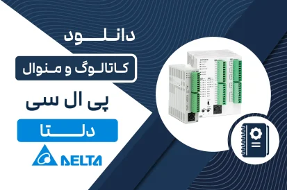 دانلود کاتالوگ PLC دلتا