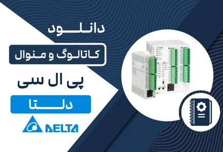 دانلود کاتالوگ PLC دلتا