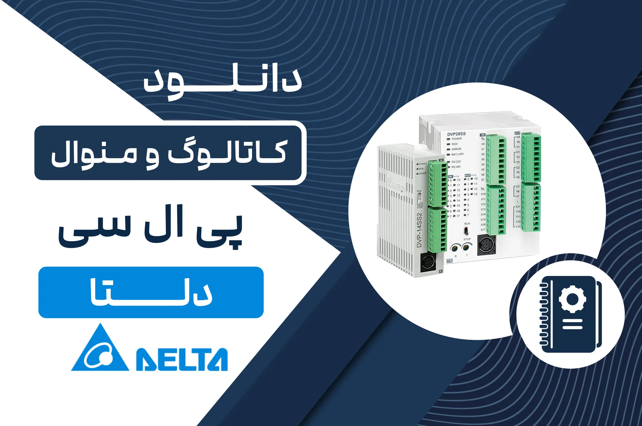 دانلود کاتالوگ PLC دلتا