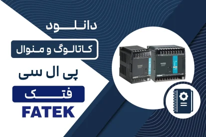 دانلود کاتالوگ PLC فتک