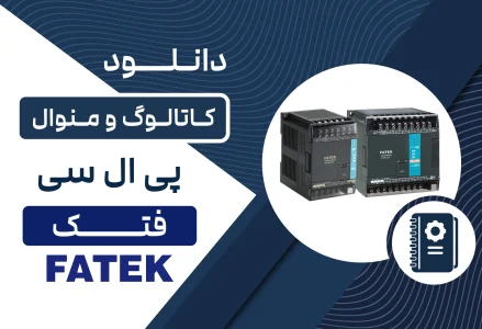 دانلود کاتالوگ PLC فتک