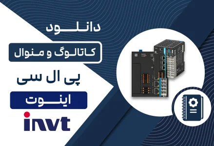 دانلود کاتالوگ PLC اینوت