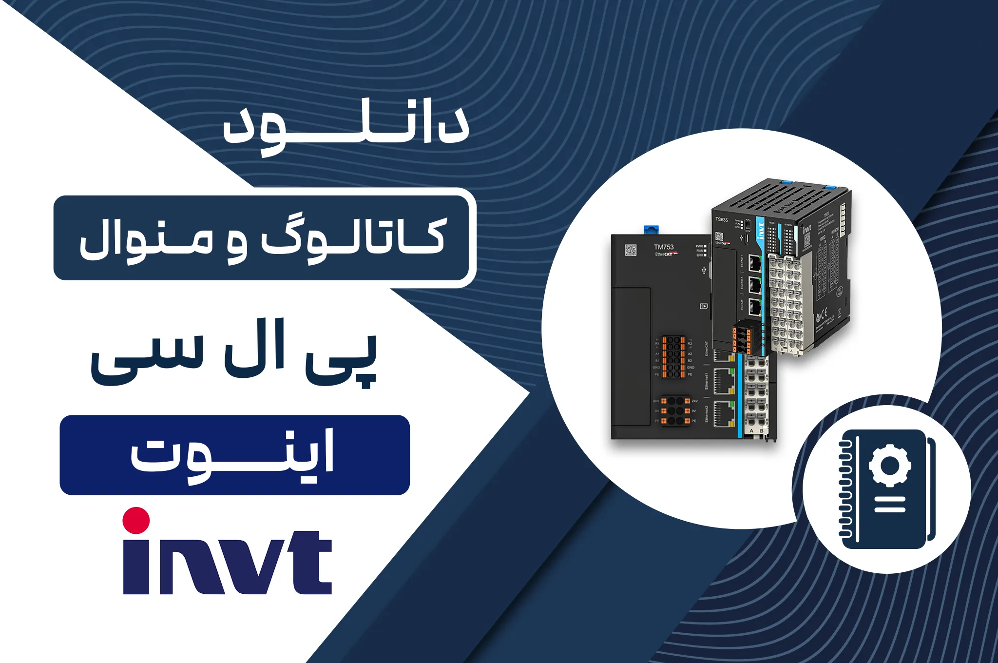 دانلود کاتالوگ PLC اینوت