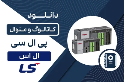 دانلود کاتالوگ PLC برند LS