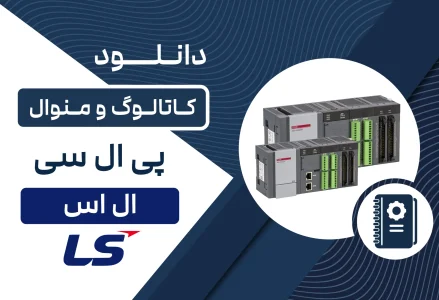 دانلود کاتالوگ PLC برند LS