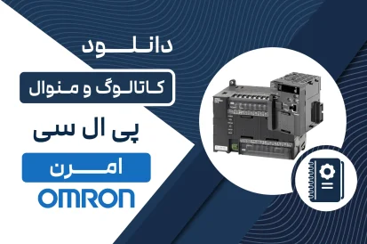 دانلود کاتالوگ PLC امرن
