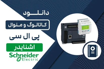 دانلود کاتالوگ PLC اشنایدر