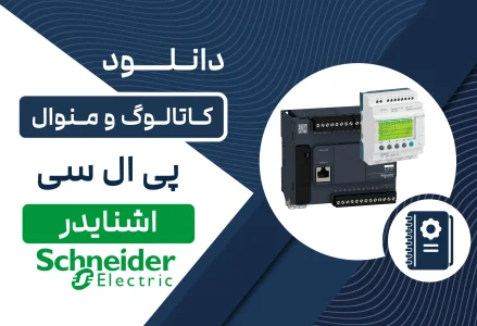 دانلود کاتالوگ PLC اشنایدر