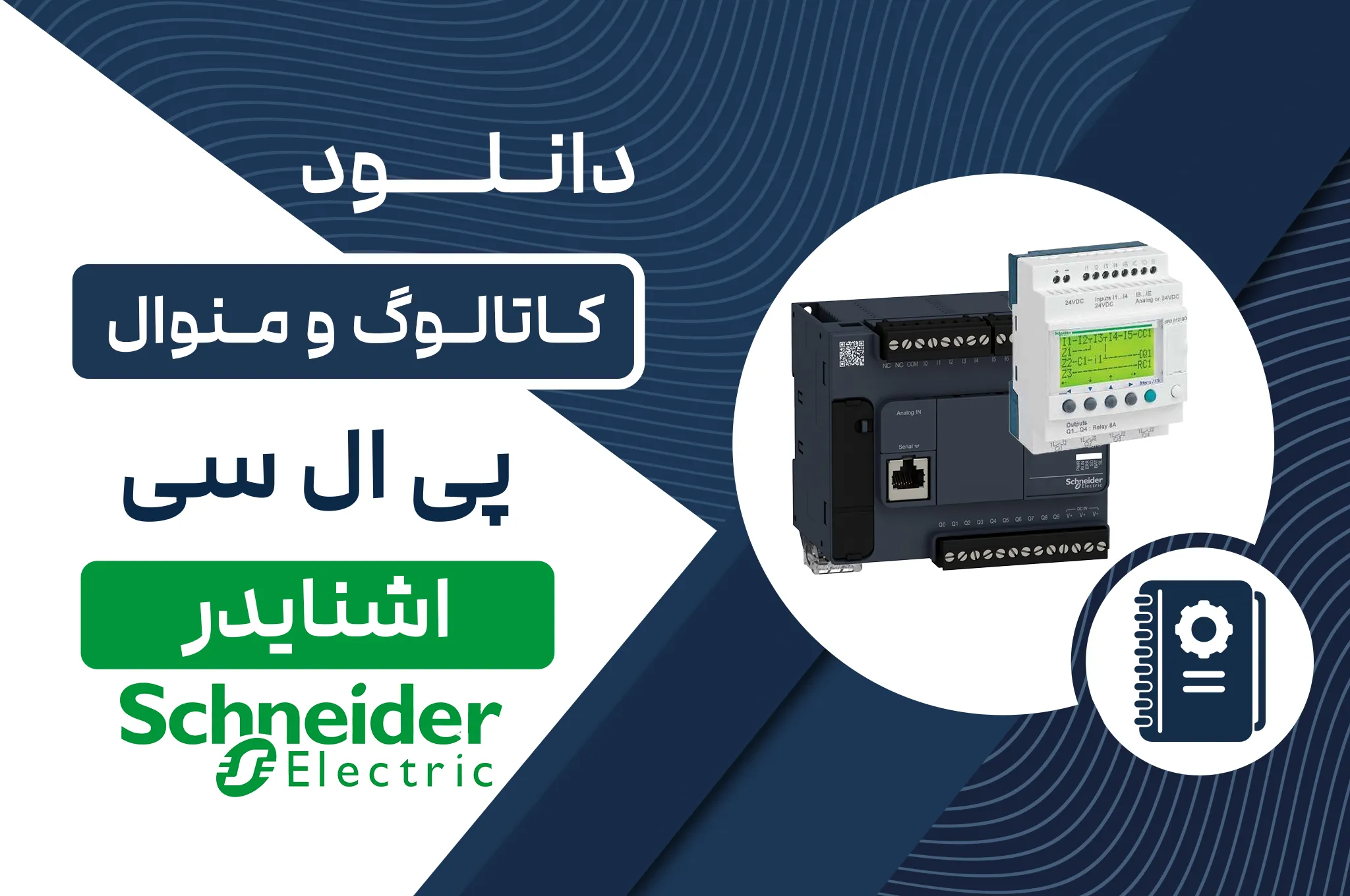 دانلود کاتالوگ PLC اشنایدر