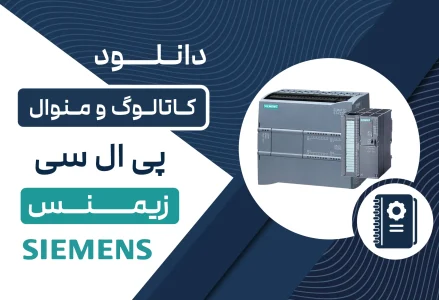 دانلود کاتالوگ و منوال PLC زیمنس