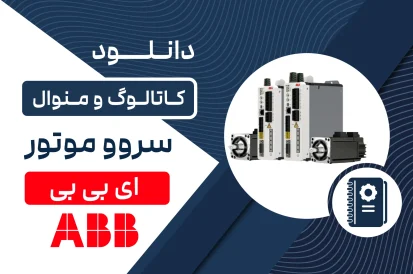 دانلود کاتالوگ سروو موتور برند ABB
