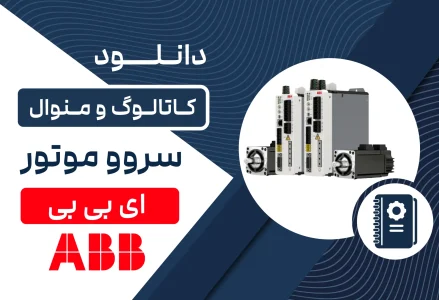 دانلود کاتالوگ سروو موتور برند ABB