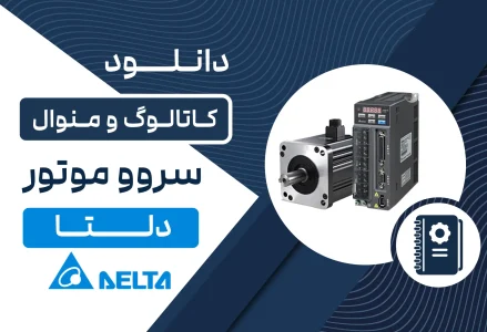 دانلود کاتالوگ سروو موتور دلتا