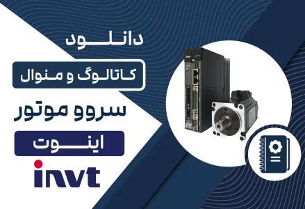 دانلود کاتالوگ سروو موتور اینوت