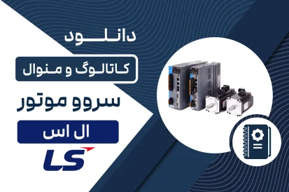 دانلود کاتالوگ سروو موتور ال اس