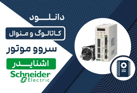 دانلود کاتالوگ سروو موتور اشنایدر