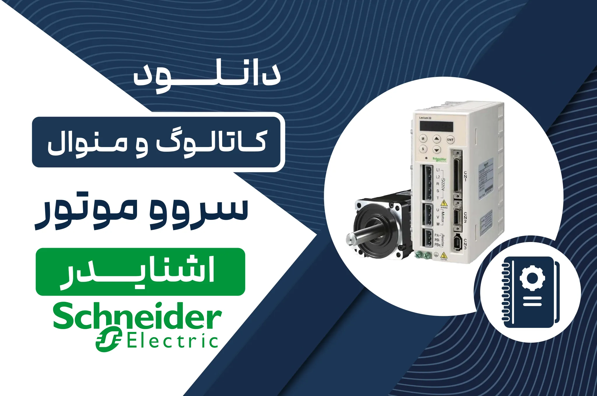 دانلود کاتالوگ سروو موتور اشنایدر