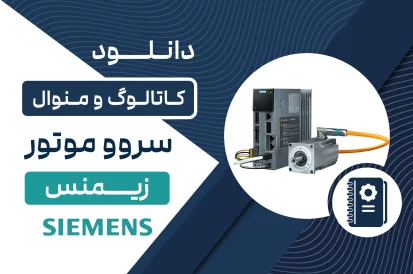 دانلود کاتالوگ سروو موتور زیمنس