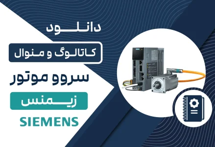 دانلود کاتالوگ سروو موتور زیمنس