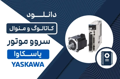 دانلود کاتالوگ سروو موتور یاسکاوا